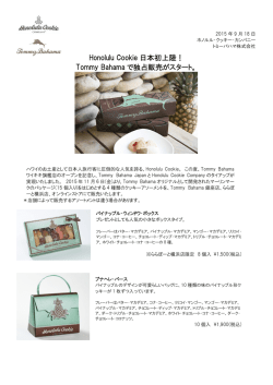 Honolulu Cookie 日本初上陸！ Tommy Bahama で独占販売がスタート。