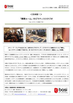 ＜日本初！＞ 「瞑想ルーム」付ピラティススタジオ