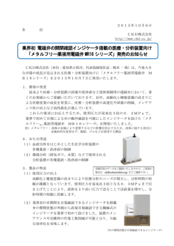 業界初 電磁弁の開閉確認インジケータ搭載の医療・分析装置向け