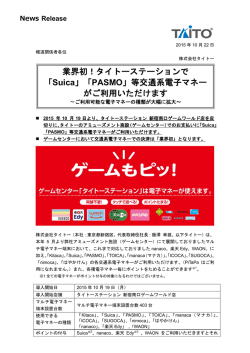 業界初！タイトーステーションで「Suica」「PASMO」等交通系電子マネー
