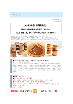 ついに神奈川県初出店！
