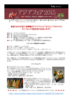 阪急うめだ本店で初開催の「アジアフェア 2015」（7/29-8/4