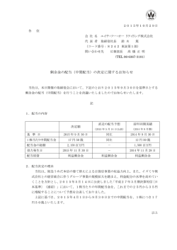 剰余金の配当（中間配当）の決定に関するお知らせ