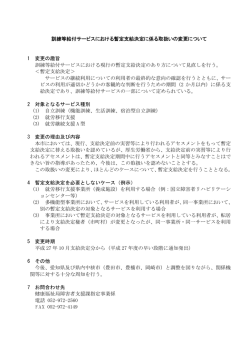 訓練等給付サービスにおける暫定支給決定に係る取扱いの変更について