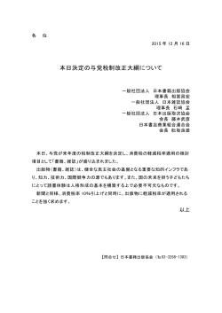 本日決定の与党税制改正大綱について（2015/12/16）