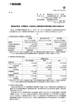 剰余金の配当（中間配当）の決定および期末配当予想の修正に関する