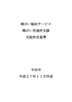障がい福祉サービス及び障がい児通所支援支給決定基準（PDF