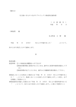 （様式 2） 礼文島いきものつながりプロジェクト助成決定通知書 （ 文 書 番