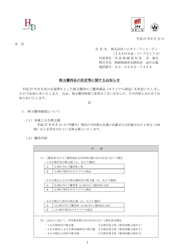 株主優待品の決定等に関するお知らせ