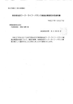東京都北区ワーク・ライフーバランス推進企業認定決定通知書