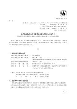 自己株式取得に係る事項の決定に関するお知らせ