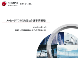 メッセージTOBの決定と介護事業戦略