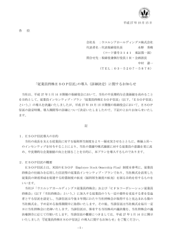 ｢従業員持株ESOP信託｣の導入（詳細決定）