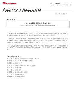 メキシコに新生産拠点の設立を決定 (PDF 161 KB)