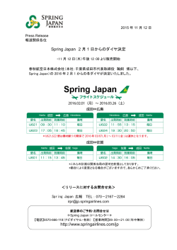 Spring Japan 2 月 1 日からのダイヤ決定 http://www