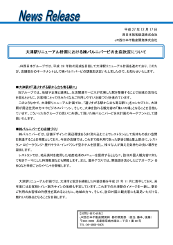 大津駅リニューアル計画における  バルニバービの出店決定について
