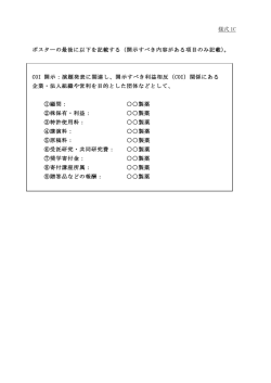 様式 1C ポスターの最後に以下を記載する（開示すべき内容がある項目