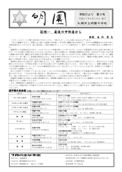 記憶&hellip; 最後の中体連から 札幌市立明園中学校