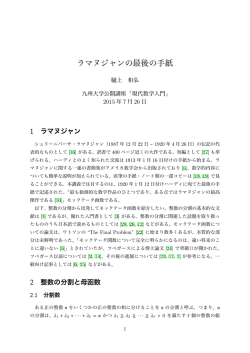 ラマヌジャンの最後の手紙 - 公開講座「現代数学入門」