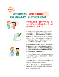 医学英語勉強会 2015 年最後の 英語・通訳スキルワークショップ開催