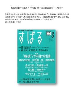 集英社刊『すばる』8 月号掲載 杉本秀太郎最後のインタビュー