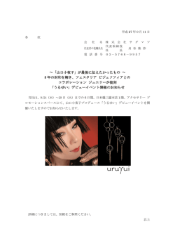 ～「山口小夜子」が最後に伝えたかったもの ～ 8 年の封印を解き