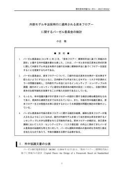 内部モデル手法採用行に適用される資本フロアー に関するバーゼル委員
