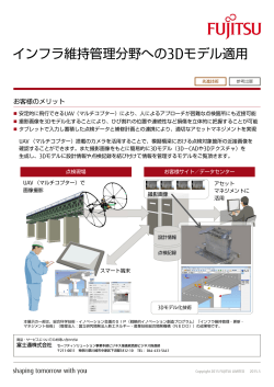 インフラ維持管理分野への3Dモデル適用 - 富士通フォーラム2015