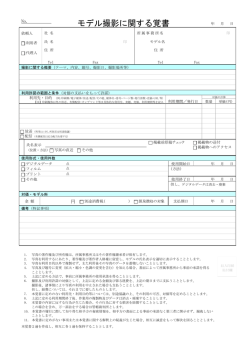 モデル撮影に関する覚書