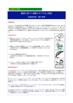 観測に基づく振舞のモデル化と検証
