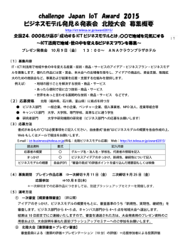 challenge Japan IoT Award 2015 ビジネスモデル