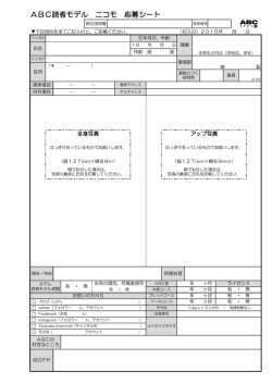 読者モデル ニコモ 応募エントリーフォーム