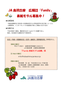 JA 鳥羽志摩 広報誌「Family」 表紙モデル募集中！