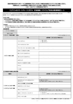 モデル 付加機能・ソフトウェア設定お客様確認シート