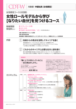 女性ロールモデルから学び [なりたい自分]を見つけるコース