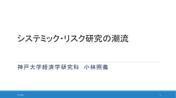 金融ネットワークの モデル化