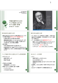行動計量学のための ベイズ推定における モデル選択・評価