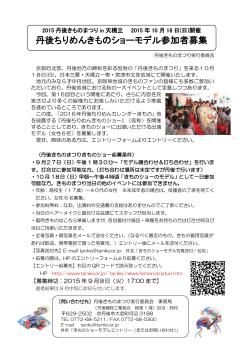 2015丹後きものまつりin天橋立「きものショーモデル」参加者募集！