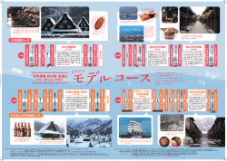 世界遺産 白川郷・五箇山フリーきっぷ おすすめモデルコース