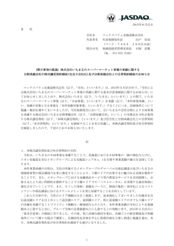 株式会社いちまるのスーパーマーケット事業の承継に