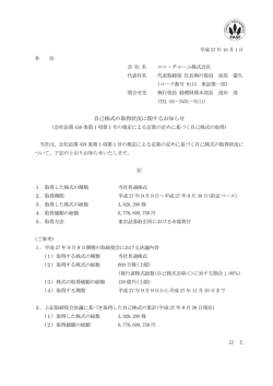 自己株式の取得状況に関するお知らせ（PDF:106KB）