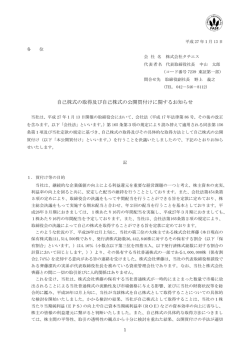 自己株式の取得及び自己株式の公開買付けに関するお知らせ