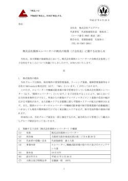 株式会社関西エレベーターの株式の取得（子会社化