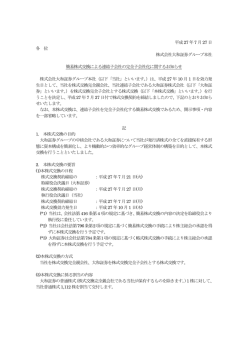簡易株式交換による連結子会社の完全子会社化に関するお知らせ