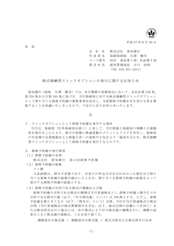 株式報酬型ストックオプションの発行に関するお知らせ