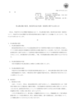 単元株式数の変更、株式併合及び定款一部変更に関する