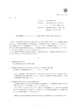 株式報酬型ストックオプション（新株予約権）の発行に関する