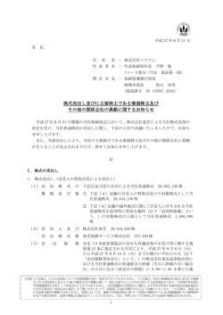 株式売出し並びに主要株主である筆頭株主及び その他の関係