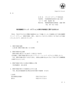 株式報酬型ストック・オプションの発行内容確定に関するお知らせ