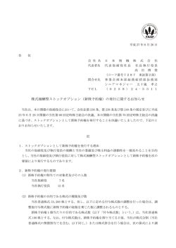 株式報酬型ストックオプション（新株予約権）の発行に関するお知らせ